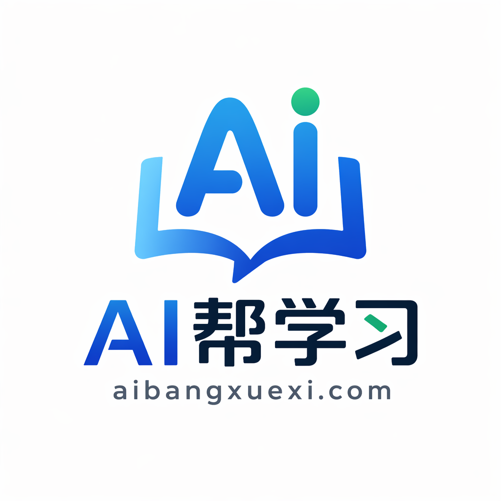 AI帮学习